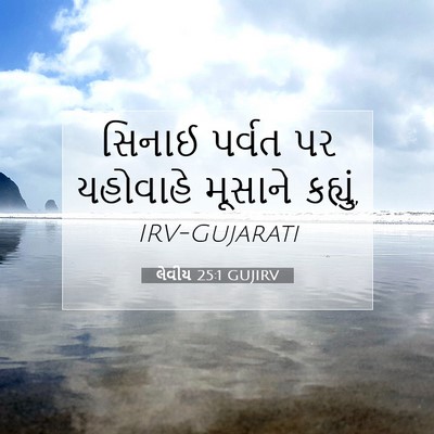 Picture 07 - લેવીય 25:1 GUJIRV - સિનાઈ પર્વત પર - Bible Verse Picture