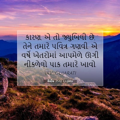 Picture 07 - લેવીય 25:12 GUJIRV - કારણ, એ તો જ્યુબિલી - Bible Verse Picture