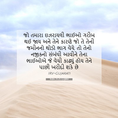 Picture 07 - લેવીય 25:25 GUJIRV - જો તમારા ઇઝરાયલી - Bible Verse Picture