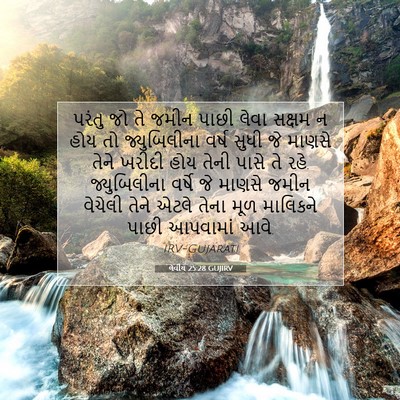 Picture 07 - લેવીય 25:28 GUJIRV - પરંતુ જો તે જમીન - Bible Verse Picture