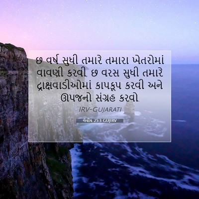 Picture 07 - લેવીય 25:3 GUJIRV - છ વર્ષ સુધી તમારે - Bible Verse Picture