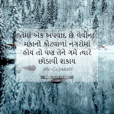 Picture 07 - લેવીય 25:32 GUJIRV - તેમાં એક અપવાદ છે, - Bible Verse Picture