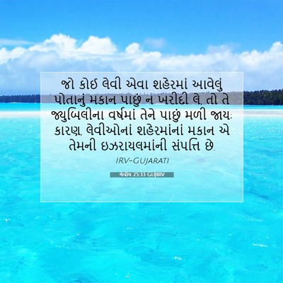 Picture 07 - લેવીય 25:33 GUJIRV - જો કોઈ લેવી એવા - Bible Verse Picture