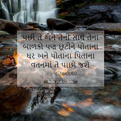 Picture 07 - લેવીય 25:41 GUJIRV - પછી તે અને તેની - Bible Verse Picture