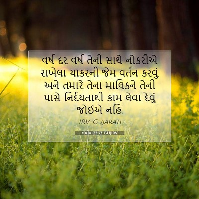 Picture 07 - લેવીય 25:53 GUJIRV - વર્ષ દર વર્ષ તેની - Bible Verse Picture