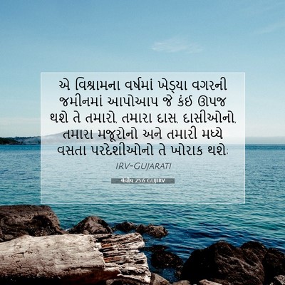 Picture 07 - લેવીય 25:6 GUJIRV - એ વિશ્રામના - Bible Verse Picture