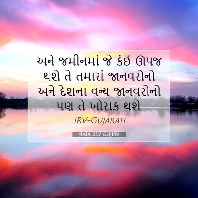 Picture 07 - લેવીય 25:7 GUJIRV - અને જમીનમાં જે કંઈ - Bible Verse Picture