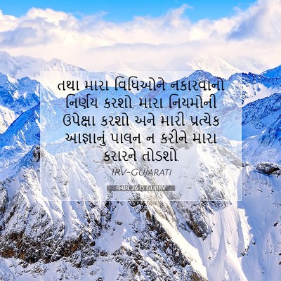 Picture 07 - લેવીય 26:15 GUJIRV - તથા મારા વિધિઓને - Bible Verse Picture