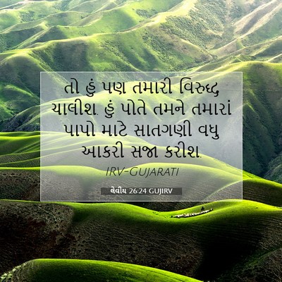 Picture 07 - લેવીય 26:24 GUJIRV - તો હું પણ તમારી - Bible Verse Picture