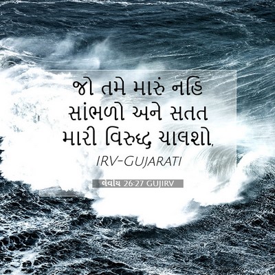 Picture 07 - લેવીય 26:27 GUJIRV - જો તમે મારું નહિ - Bible Verse Picture