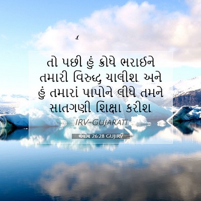 Picture 07 - લેવીય 26:28 GUJIRV - તો પછી હું ક્રોધે - Bible Verse Picture