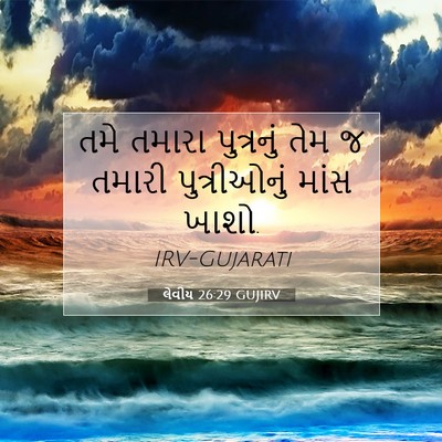 Picture 07 - લેવીય 26:29 GUJIRV - તમે તમારા - Bible Verse Picture