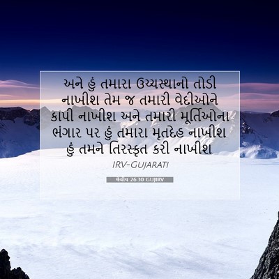 Picture 07 - લેવીય 26:30 GUJIRV - અને હું તમારા - Bible Verse Picture
