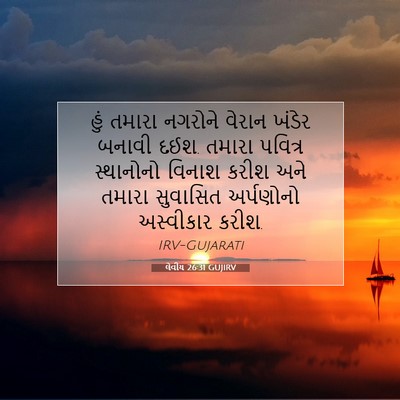 Picture 07 - લેવીય 26:31 GUJIRV - હું તમારા નગરોને - Bible Verse Picture