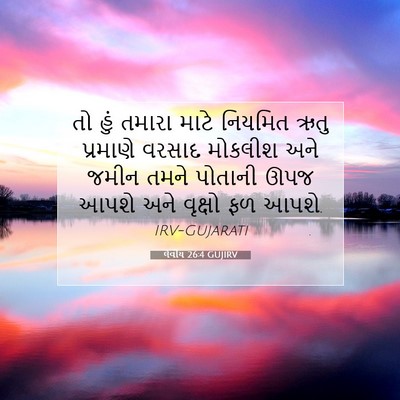 Picture 07 - લેવીય 26:4 GUJIRV - તો હું તમારા માટે - Bible Verse Picture
