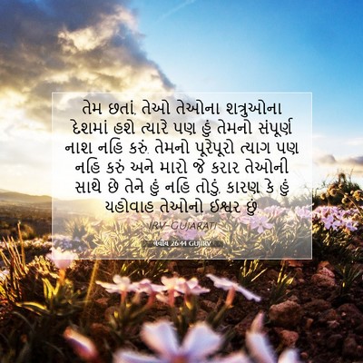 Picture 07 - લેવીય 26:44 GUJIRV - તેમ છતાં, તેઓ તેઓના - Bible Verse Picture