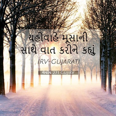 Picture 07 - લેવીય 27:1 GUJIRV - યહોવાહે મૂસાની - Bible Verse Picture