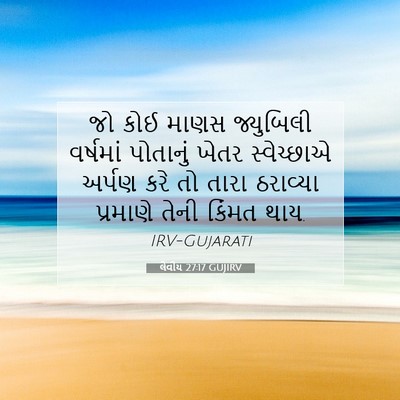 Picture 07 - લેવીય 27:17 GUJIRV - જો કોઈ માણસ - Bible Verse Picture