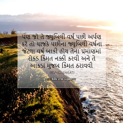 Picture 07 - લેવીય 27:18 GUJIRV - પણ જો તે જ્યુબિલી - Bible Verse Picture