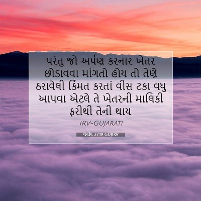 Picture 07 - લેવીય 27:19 GUJIRV - પરંતુ જો અર્પણ - Bible Verse Picture