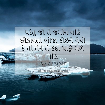 Picture 07 - લેવીય 27:20 GUJIRV - પરંતુ જો તે જમીન - Bible Verse Picture