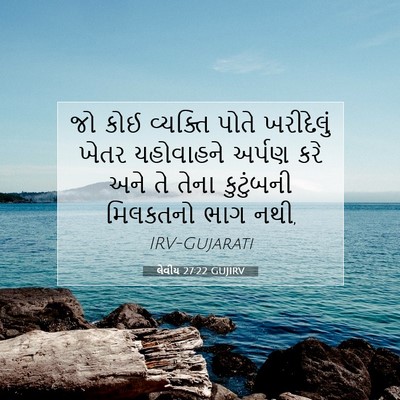 Picture 07 - લેવીય 27:22 GUJIRV - જો કોઈ વ્યક્તિ - Bible Verse Picture