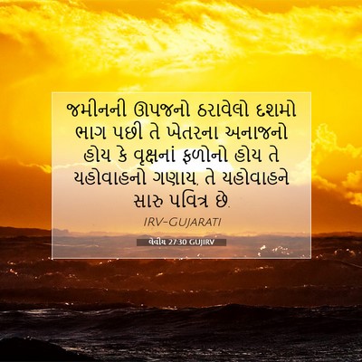 Picture 07 - લેવીય 27:30 GUJIRV - જમીનની ઊપજનો - Bible Verse Picture