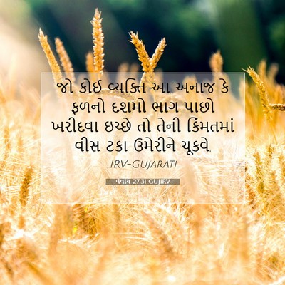 Picture 07 - લેવીય 27:31 GUJIRV - જો કોઈ વ્યક્તિ આ - Bible Verse Picture