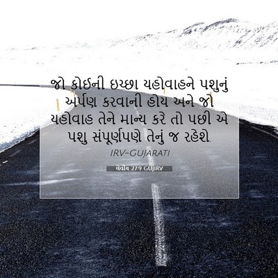 Picture 07 - લેવીય 27:9 GUJIRV - જો કોઈની ઇચ્છા - Bible Verse Picture