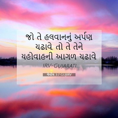 Picture 07 - લેવીય 3:7 GUJIRV - જો તે હલવાનનું - Bible Verse Picture