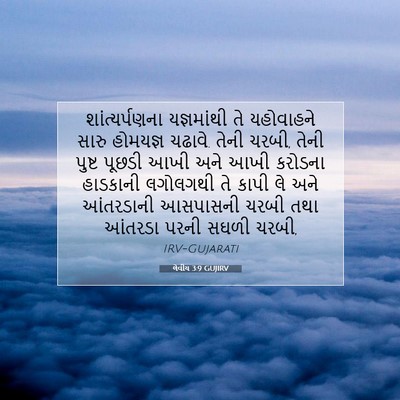 Picture 07 - લેવીય 3:9 GUJIRV - શાંત્યર્પણના - Bible Verse Picture