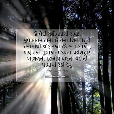 Picture 07 - લેવીય 4:18 GUJIRV - જે વેદી યહોવાહની - Bible Verse Picture