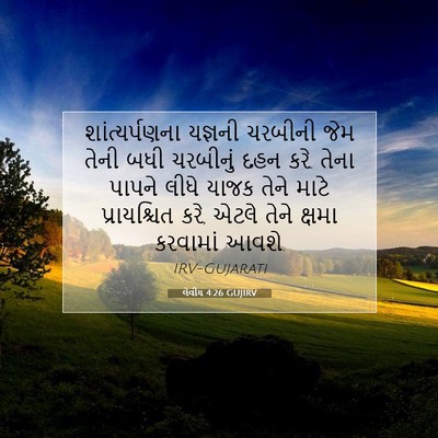 Picture 07 - લેવીય 4:26 GUJIRV - શાંત્યર્પણના - Bible Verse Picture