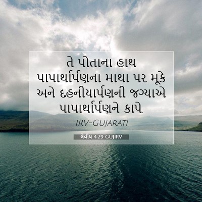 Picture 07 - લેવીય 4:29 GUJIRV - તે પોતાના હાથ - Bible Verse Picture