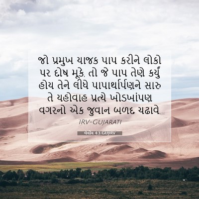 Picture 07 - લેવીય 4:3 GUJIRV - જો પ્રમુખ યાજક પાપ - Bible Verse Picture