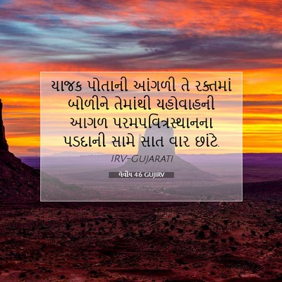 Picture 07 - લેવીય 4:6 GUJIRV - યાજક પોતાની આંગળી - Bible Verse Picture