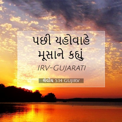 Picture 07 - લેવીય 5:14 GUJIRV - પછી યહોવાહે - Bible Verse Picture
