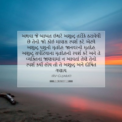 Picture 07 - લેવીય 5:2 GUJIRV - અથવા જે બાબત - Bible Verse Picture
