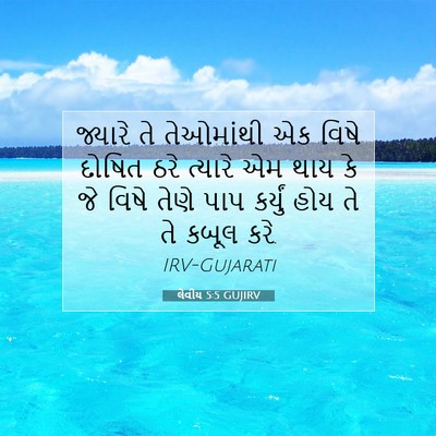 Picture 07 - લેવીય 5:5 GUJIRV - જ્યારે તે - Bible Verse Picture