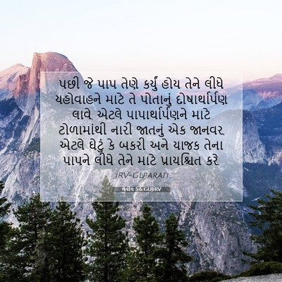 Picture 07 - લેવીય 5:6 GUJIRV - પછી જે પાપ તેણે - Bible Verse Picture