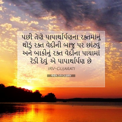 Picture 07 - લેવીય 5:9 GUJIRV - પછી તેણે - Bible Verse Picture