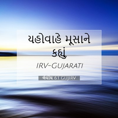 Picture 07 - લેવીય 6:1 GUJIRV - યહોવાહે મૂસાને - Bible Verse Picture