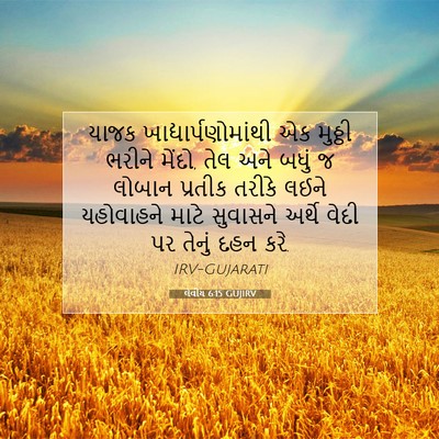 Picture 07 - લેવીય 6:15 GUJIRV - યાજક - Bible Verse Picture