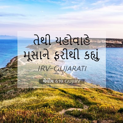 Picture 07 - લેવીય 6:19 GUJIRV - તેથી યહોવાહે - Bible Verse Picture