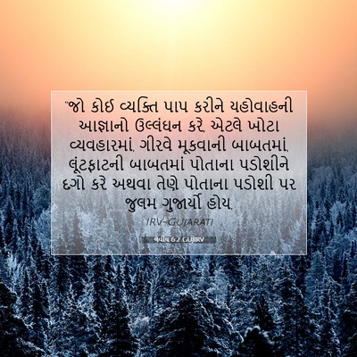Picture 07 - લેવીય 6:2 GUJIRV - “જો કોઈ વ્યક્તિ - Bible Verse Picture