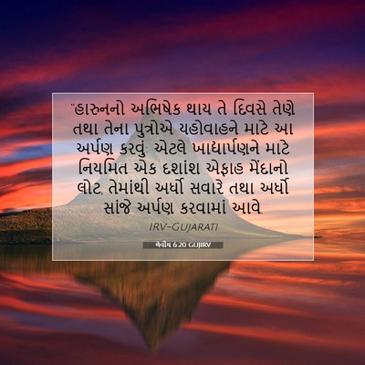 Picture 07 - લેવીય 6:20 GUJIRV - “હારુનનો અભિષેક - Bible Verse Picture