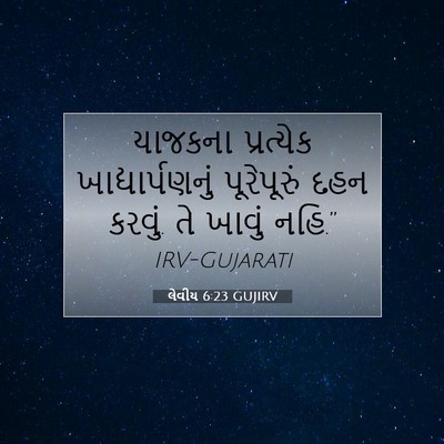 Picture 07 - લેવીય 6:23 GUJIRV - યાજકના પ્રત્યેક - Bible Verse Picture