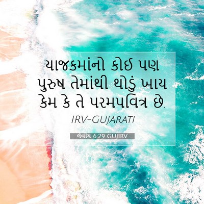 Picture 07 - લેવીય 6:29 GUJIRV - યાજકમાંનો કોઈ પણ - Bible Verse Picture