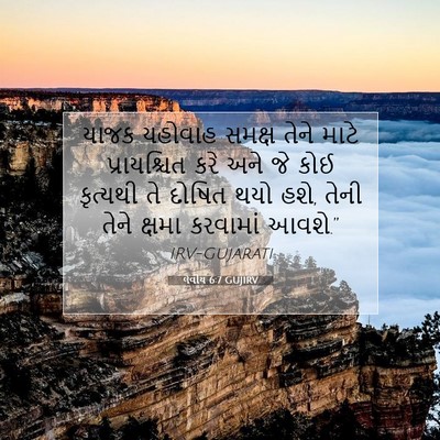 Picture 07 - લેવીય 6:7 GUJIRV - યાજક યહોવાહ સમક્ષ - Bible Verse Picture