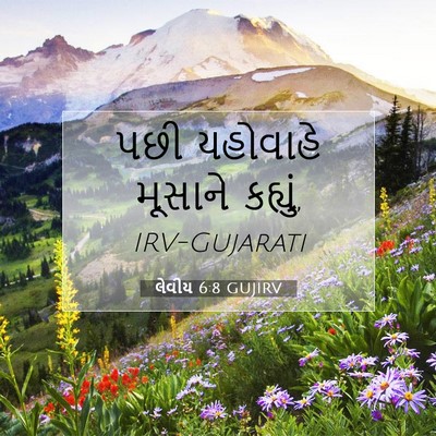 Picture 07 - લેવીય 6:8 GUJIRV - પછી યહોવાહે - Bible Verse Picture